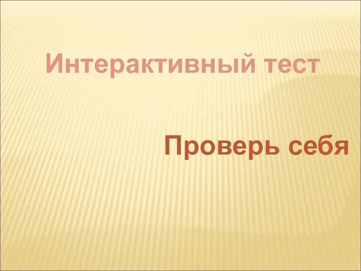 Проверь себя Интерактивный тест