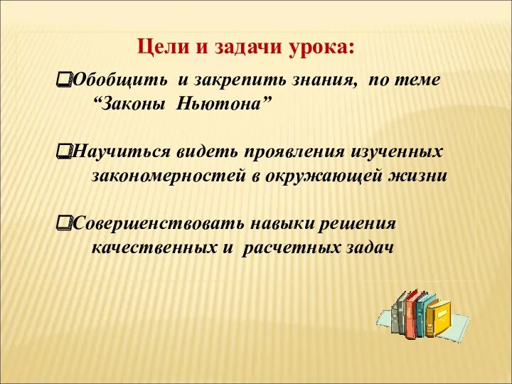 Цели и задачи урока: Обобщить и закрепить знания, по теме