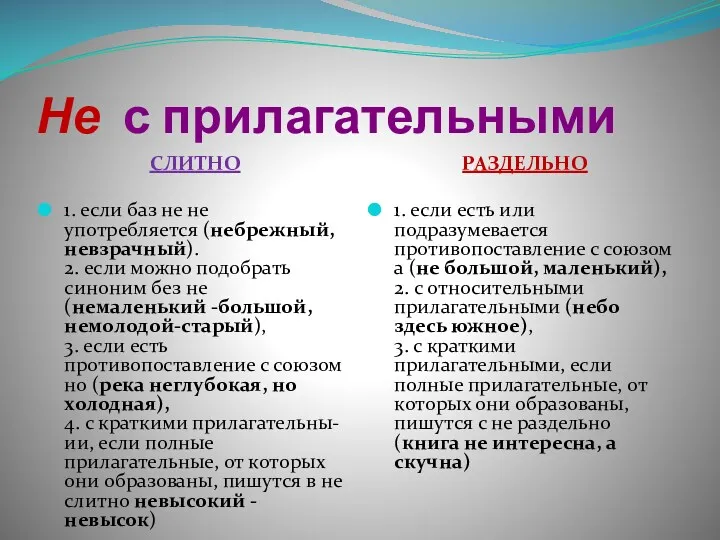 Не с прилагательными СЛИТНО 1. если баз не не употребляется