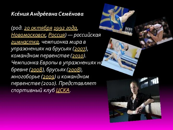 Ксе́ния Андре́евна Семёнова (род. 20 октября 1992 года, Новомосковск, Россия)