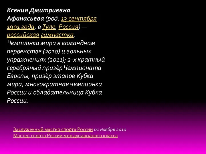 Ксения Дмитриевна Афанасьева (род. 13 сентября 1991 года, в Туле,