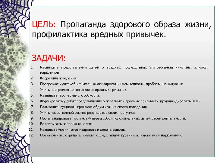 ЦЕЛЬ: Пропаганда здорового образа жизни, профилактика вредных привычек. ЗАДАЧИ: Расширять представления детей о