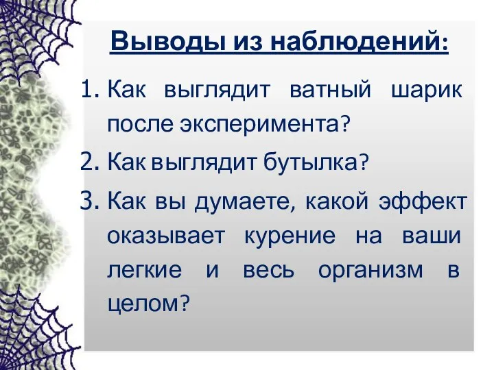 Выводы из наблюдений: Как выглядит ватный шарик после эксперимента? Как