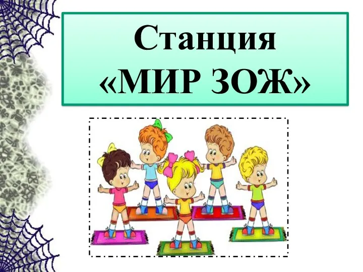 Станция «МИР ЗОЖ»