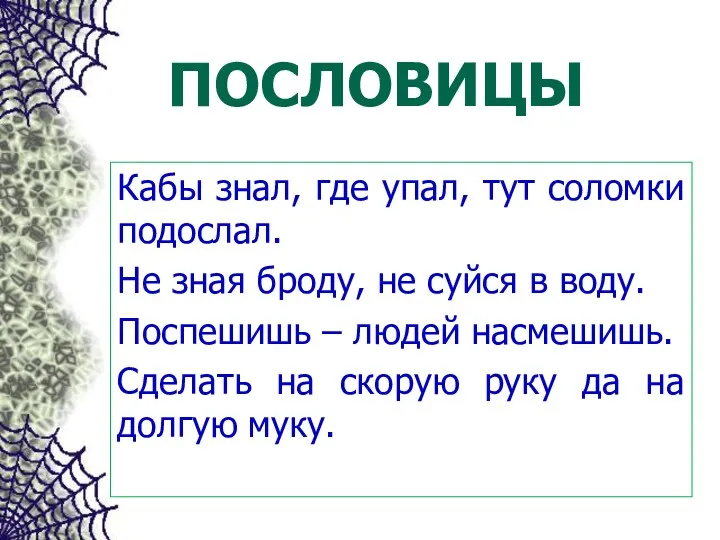 Кабы знал, где упал, тут соломки подослал. Не зная броду,