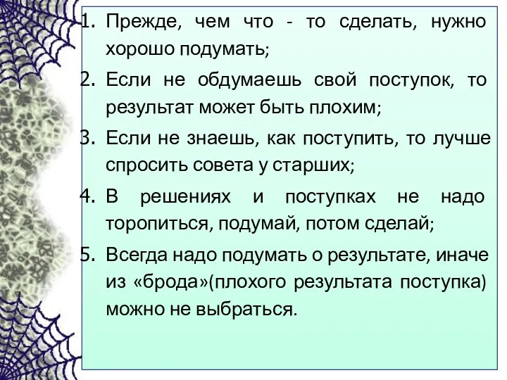 Прежде, чем что - то сделать, нужно хорошо подумать; Если не обдумаешь свой