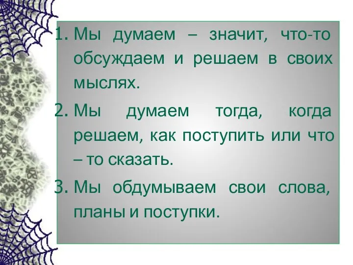 Мы думаем – значит, что-то обсуждаем и решаем в своих мыслях. Мы думаем