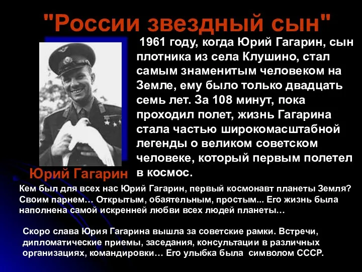 1961 году, когда Юрий Гагарин, сын плотника из села Клушино, стал самым знаменитым