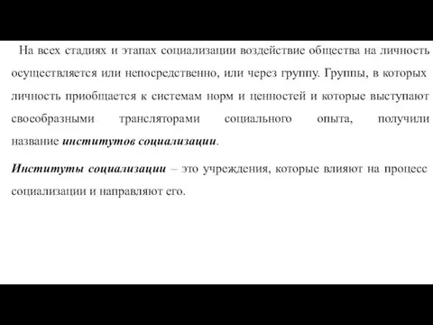 На всех стадиях и этапах социализации воздействие общества на личность