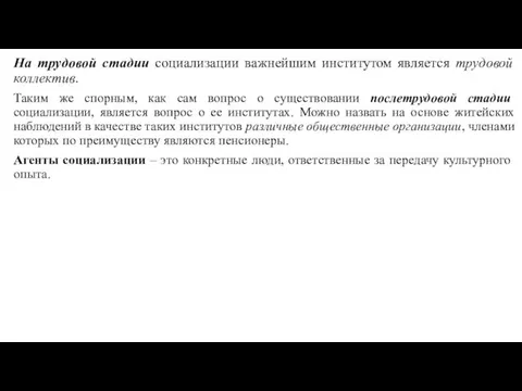 На трудовой стадии социализации важнейшим институтом является трудовой коллектив. Таким