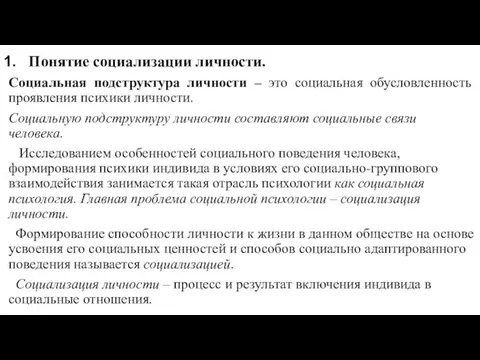 Понятие социализации личности. Социальная подструктура личности – это социальная обусловленность