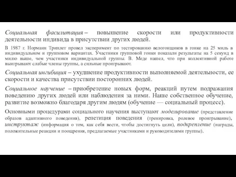 Социальная фасилитация – повышение скорости или продуктивности деятельности индивида в