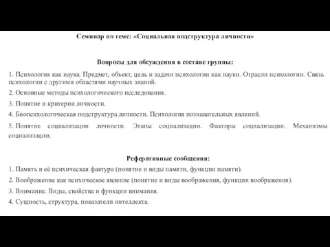 Семинар по теме: «Социальная подструктура личности» Вопросы для обсуждения в