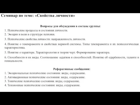 Семинар по теме: «Свойства личности» Вопросы для обсуждения в составе