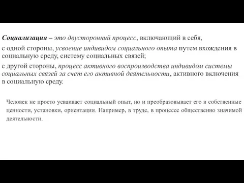 Социализация – это двусторонний процесс, включающий в себя, с одной