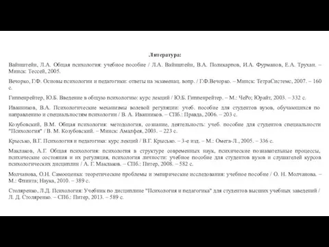 Литература: Вайнштейн, Л.А. Общая психология: учебное пособие / Л.А. Вайнштейн,