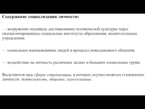 Содержание социализации личности: — вооружение индивида достижениями человеческой культуры через