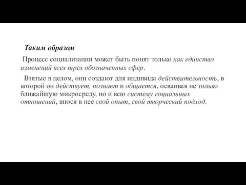 Таким образом Процесс социализации может быть понят только как единство