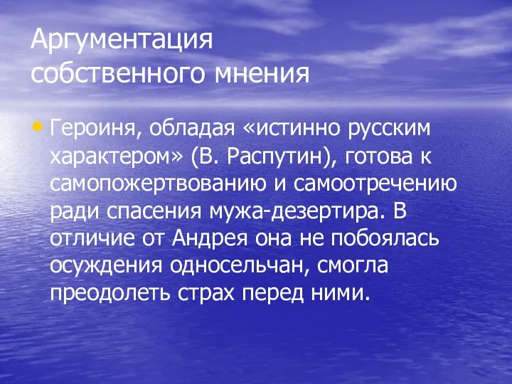 Аргументация собственного мнения Героиня, обладая «истинно русским характером» (В. Распутин),