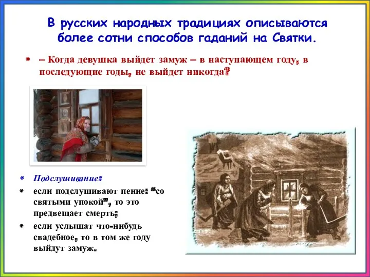 В русских народных традициях описываются более сотни способов гаданий на