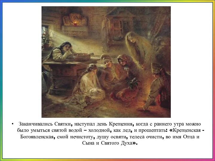 Заканчивались Святки, наступал день Крещения, когда с раннего утра можно