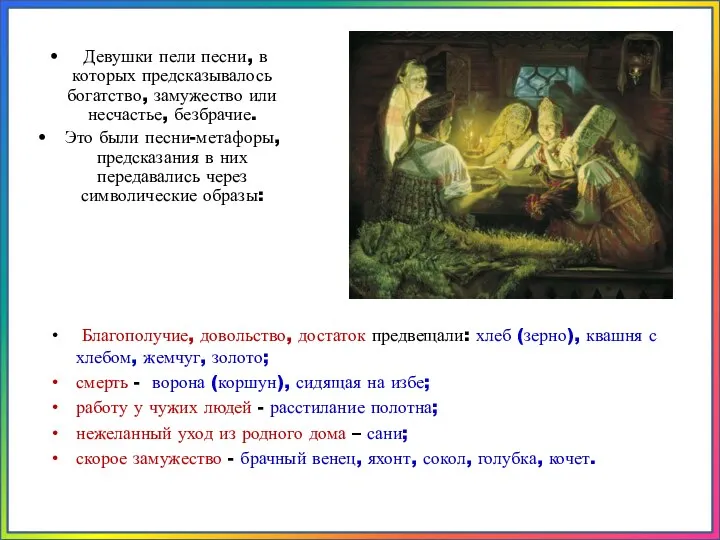 Благополучие, довольство, достаток предвещали: хлеб (зерно), квашня с хлебом, жемчуг,