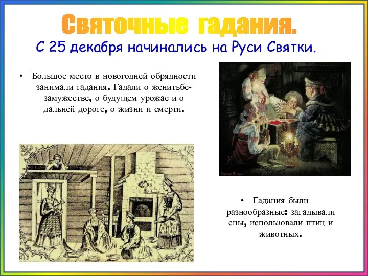 Большое место в новогодней обрядности занимали гадания. Гадали о женитьбе-замужестве,