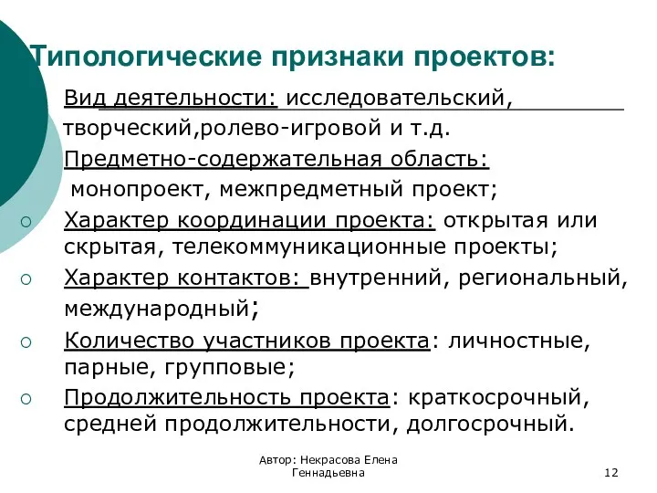 Типологические признаки проектов: Вид деятельности: исследовательский, творческий,ролево-игровой и т.д. Предметно-содержательная