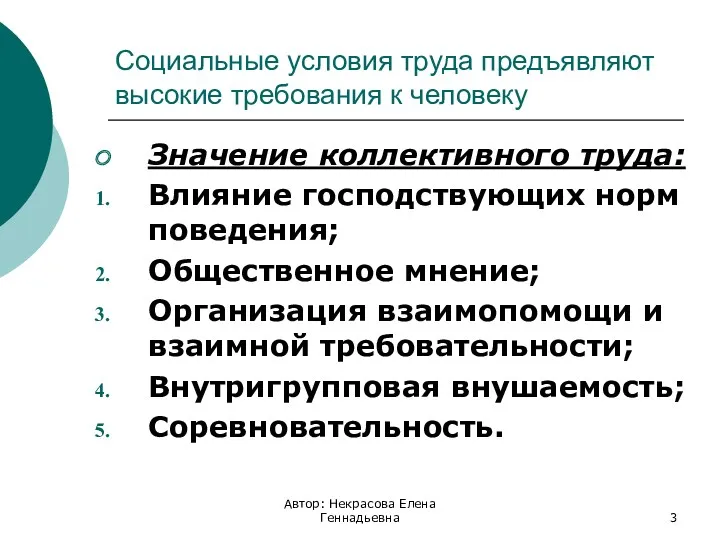 Социальные условия труда предъявляют высокие требования к человеку Значение коллективного