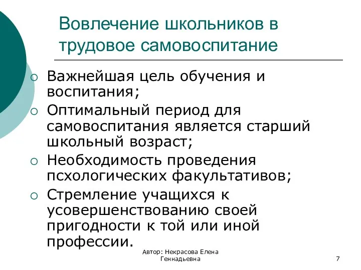 Вовлечение школьников в трудовое самовоспитание Важнейшая цель обучения и воспитания;