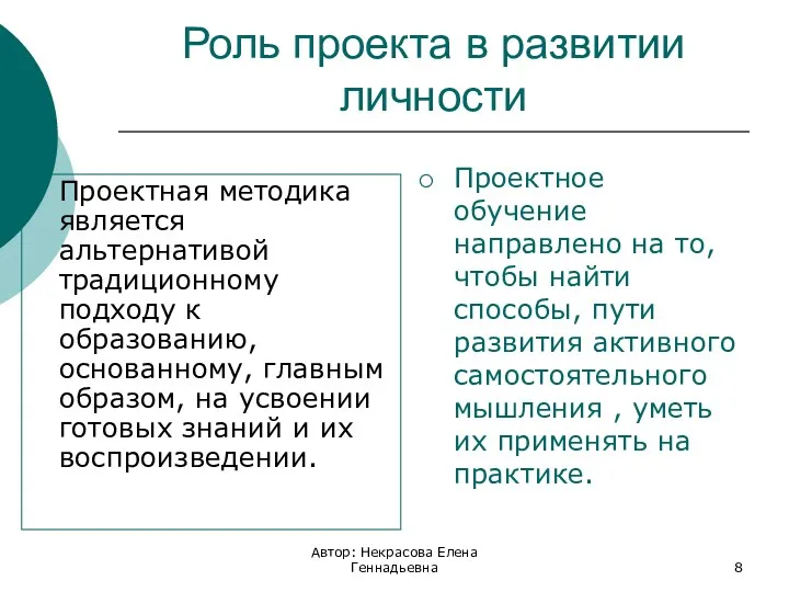 Роль проекта в развитии личности Проектная методика является альтернативой традиционному