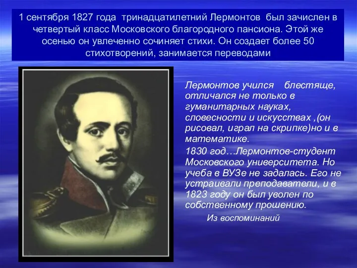 1 сентября 1827 года тринадцатилетний Лермонтов был зачислен в четвертый