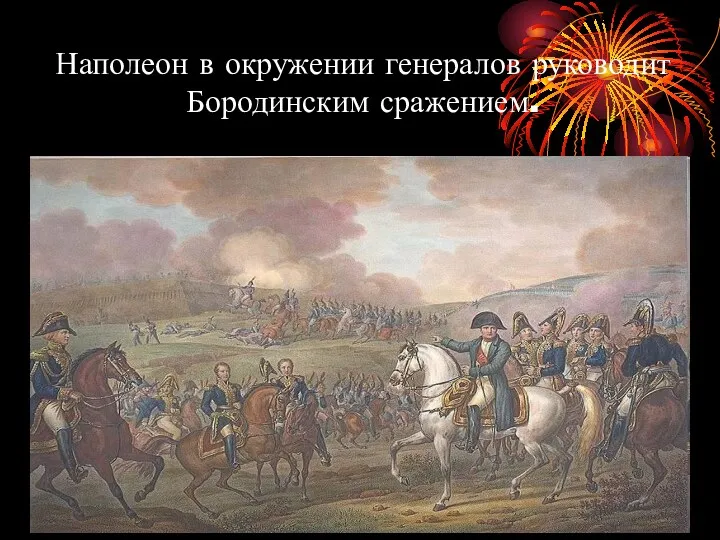 Наполеон в окружении генералов руководит Бородинским сражением.