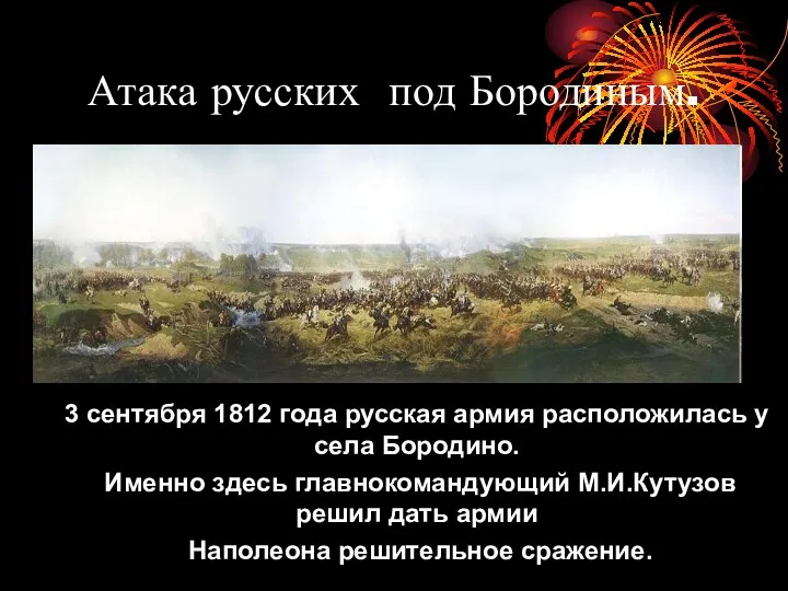 Атака русских под Бородиным. 3 сентября 1812 года русская армия расположилась у села
