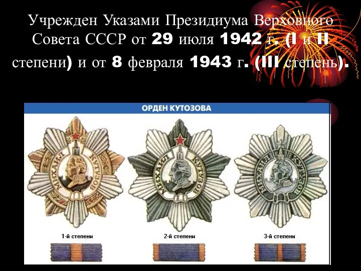 Учрежден Указами Президиума Верховного Совета СССР от 29 июля 1942 г. (I и