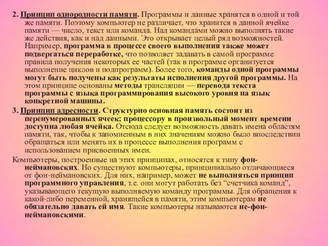 2. Принцип однородности памяти. Программы и данные хранятся в одной