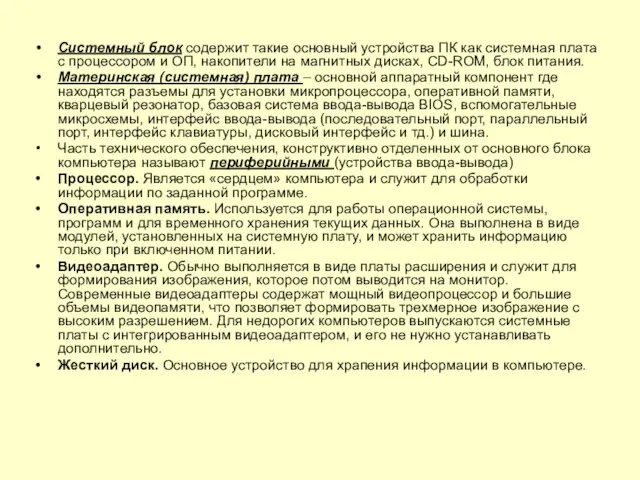 Системный блок содержит такие основный устройства ПК как системная плата