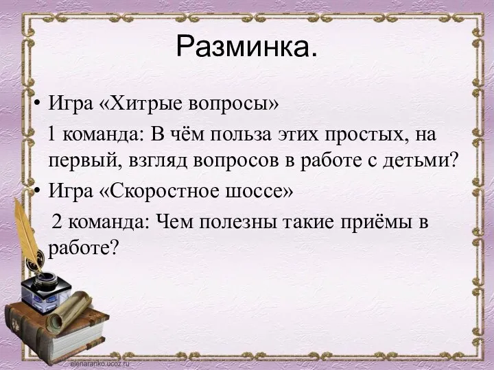 Разминка. Игра «Хитрые вопросы» 1 команда: В чём польза этих