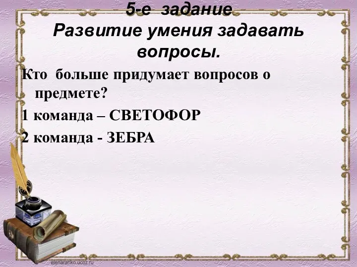 5-е задание Развитие умения задавать вопросы. Кто больше придумает вопросов