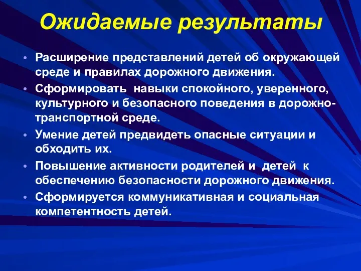 Ожидаемые результаты Расширение представлений детей об окружающей среде и правилах