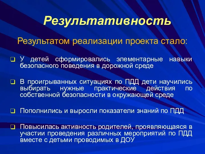 Результатом реализации проекта стало: У детей сформировались элементарные навыки безопасного поведения в дорожной