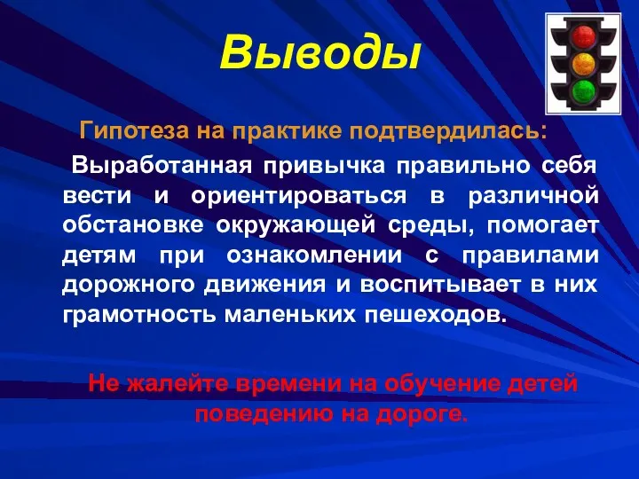 Выводы Гипотеза на практике подтвердилась: Выработанная привычка правильно себя вести