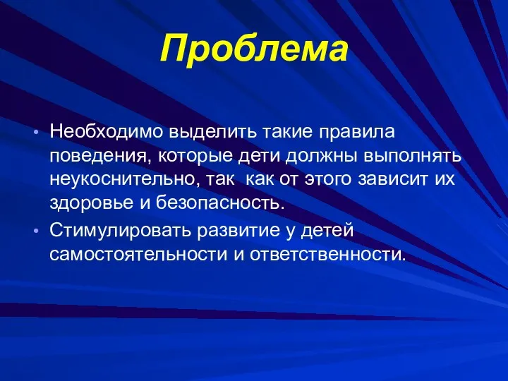 Проблема Необходимо выделить такие правила поведения, которые дети должны выполнять