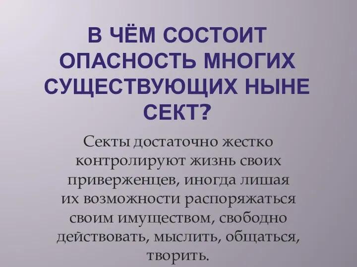 В ЧЁМ СОСТОИТ ОПАСНОСТЬ МНОГИХ СУЩЕСТВУЮЩИХ НЫНЕ СЕКТ? Секты достаточно