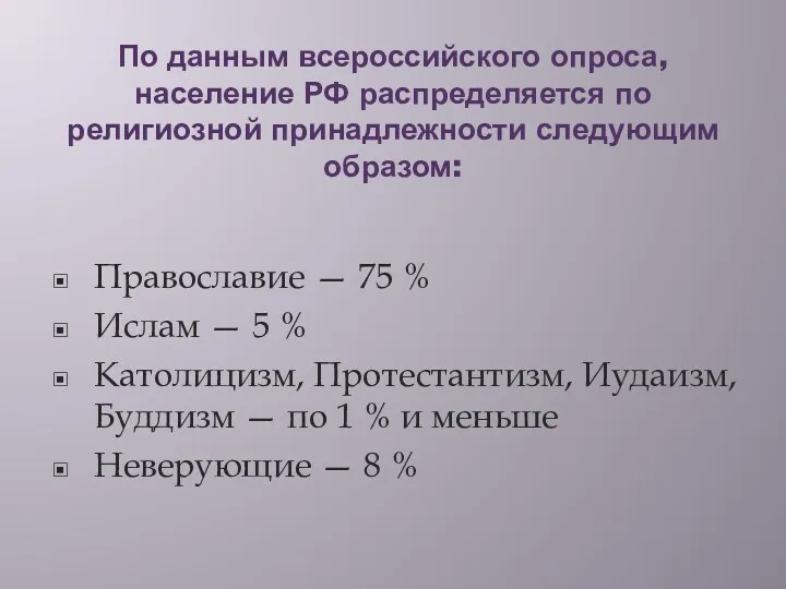 По данным всероссийского опроса, население РФ распределяется по религиозной принадлежности следующим образом: Православие