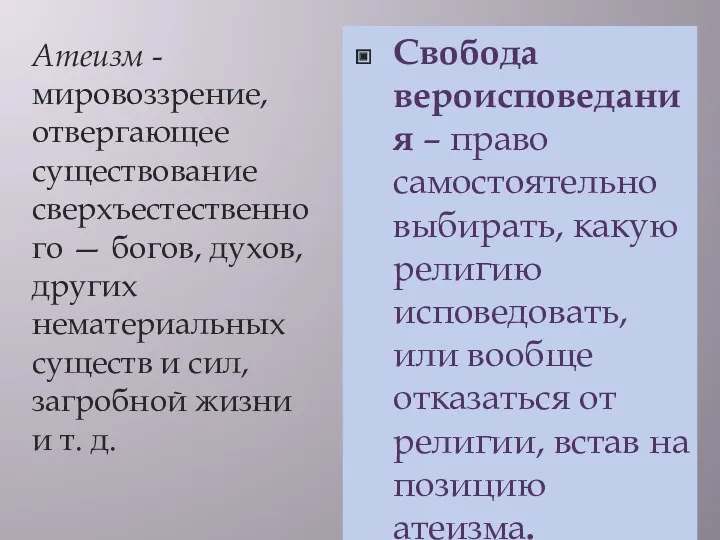 Свобода вероисповедания – право самостоятельно выбирать, какую религию исповедовать, или