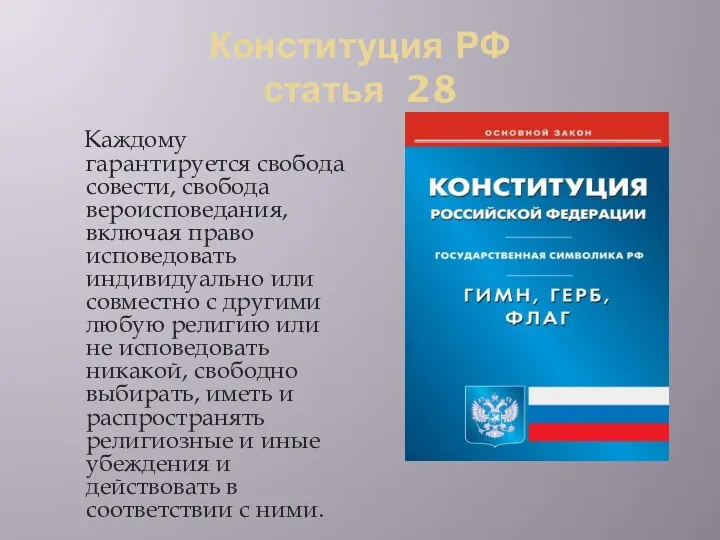 Конституция РФ статья 28 Каждому гарантируется свобода совести, свобода вероисповедания,