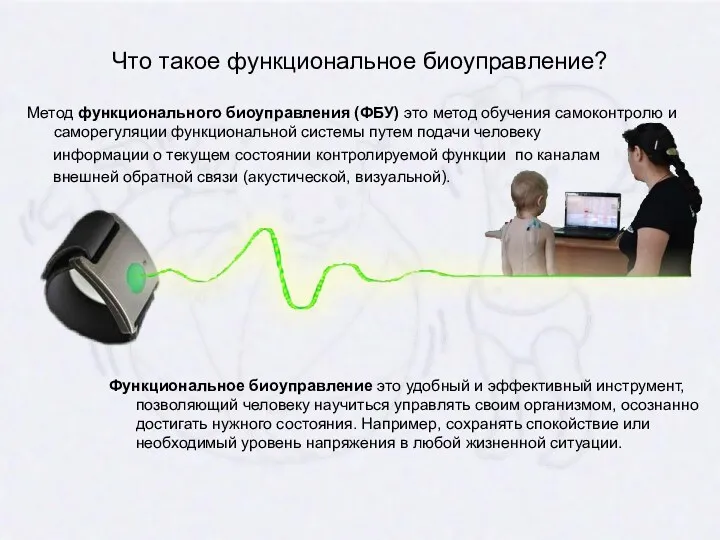 Что такое функциональное биоуправление? Метод функционального биоуправления (ФБУ) это метод