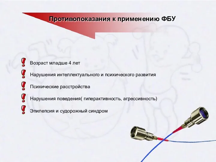 Противопоказания к применению ФБУ Возраст младше 4 лет Нарушения интеллектуального