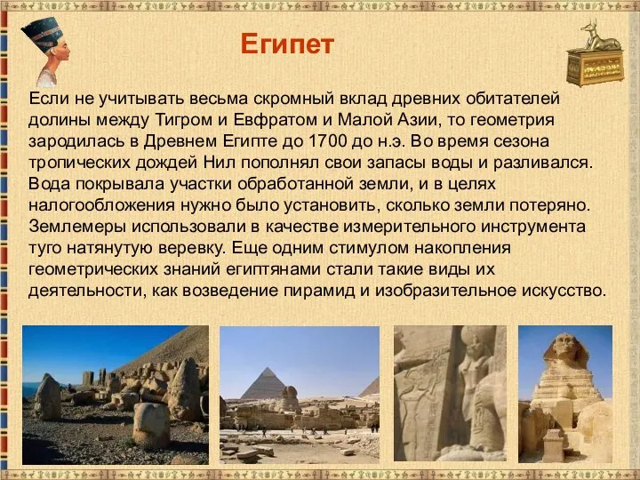 Египет Если не учитывать весьма скромный вклад древних обитателей долины между Тигром и